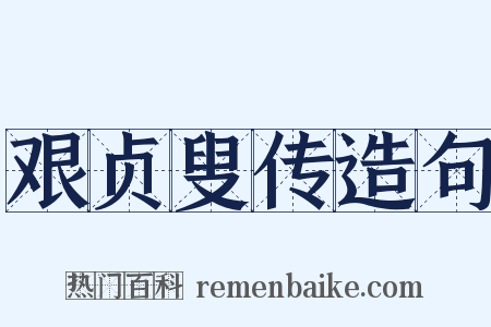 艰贞叟传造句是什么意思的图片